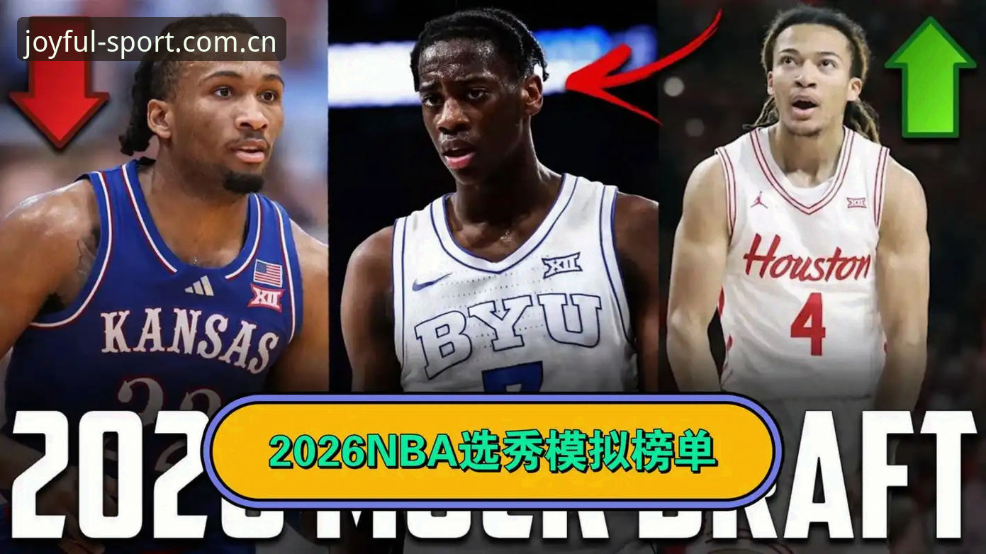 资深用户聊2026年选秀悬念，从状元归属到开心体育平台观赛体验